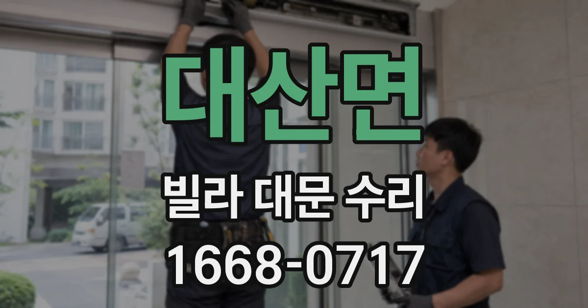대산면 빌라 대문 수리