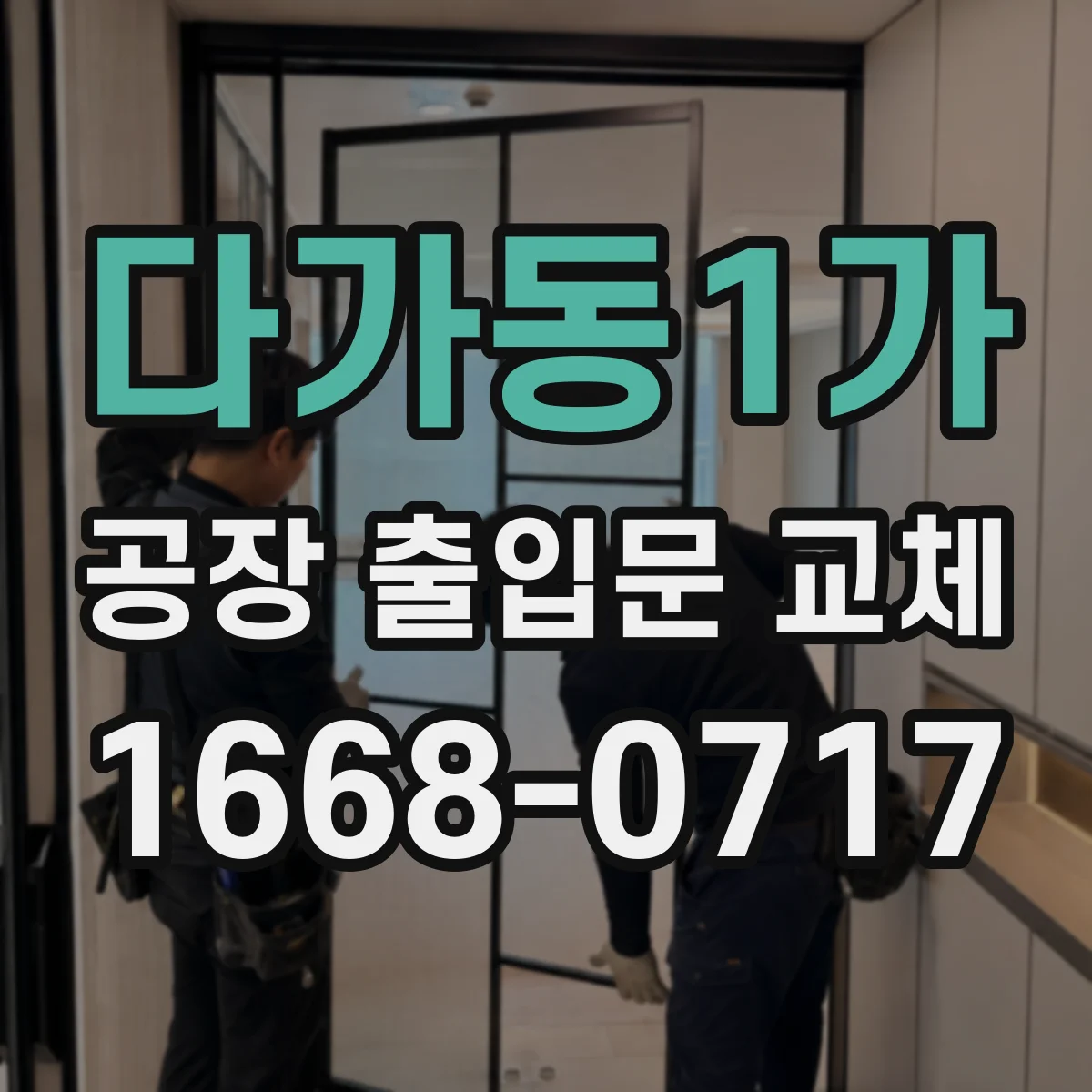 다가동1가 공장 출입문 교체