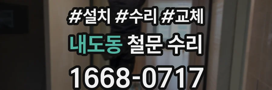 내도동 철문 수리