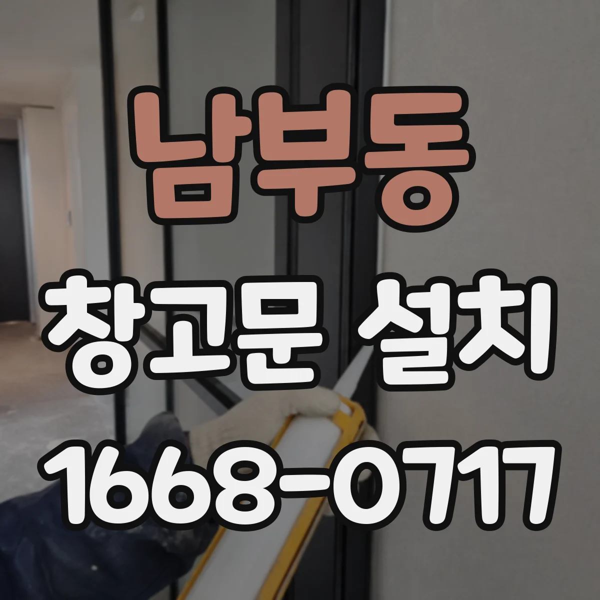 남부동 창고문 설치