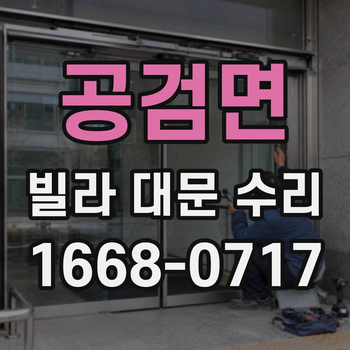 공검면 빌라 대문 수리