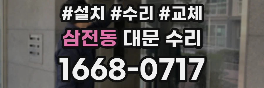 삼전동 대문 수리