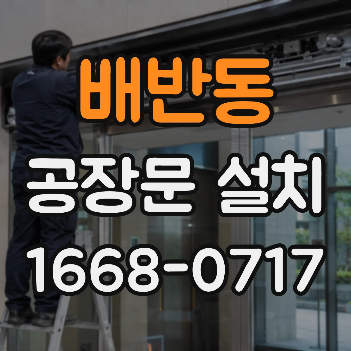 배반동 공장문 설치
