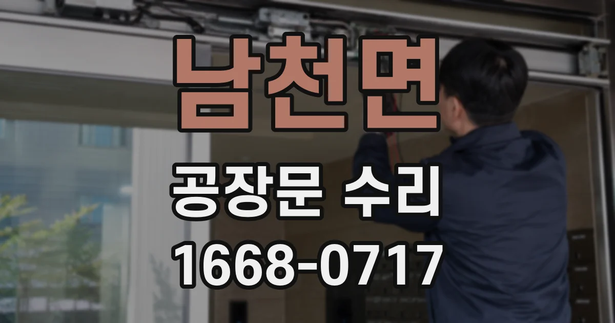 남천면 공장문 수리