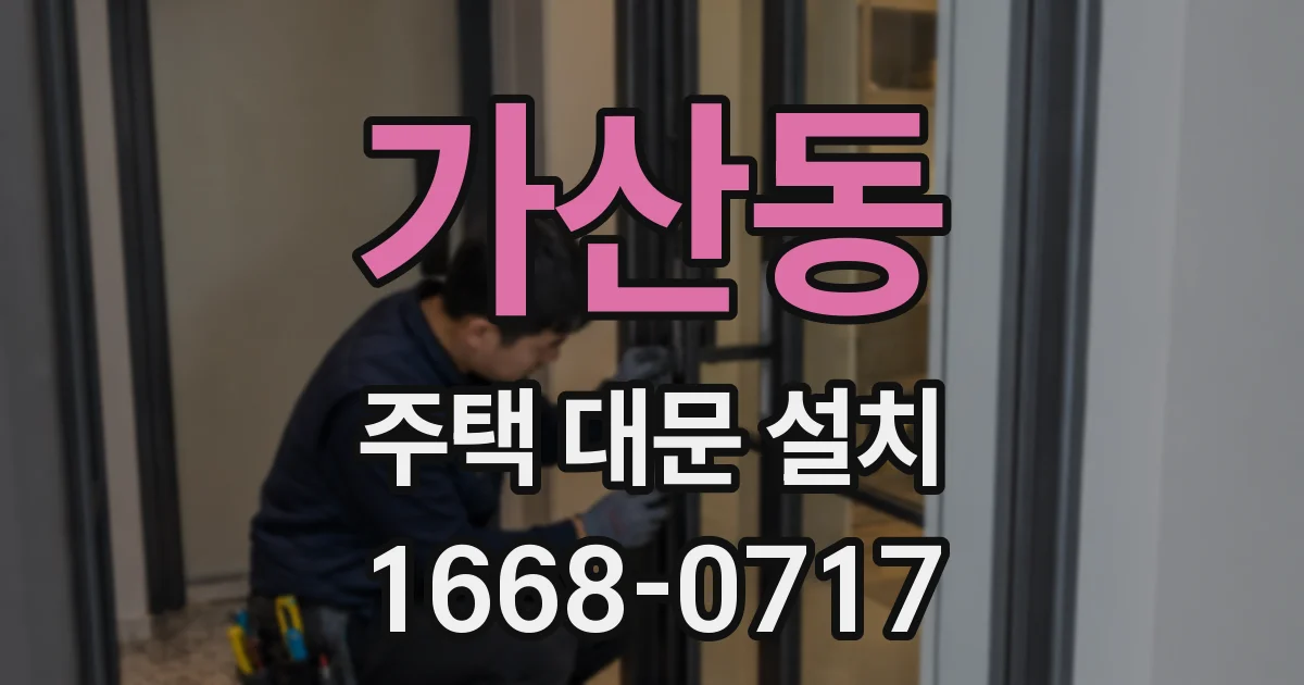 가산동 주택 대문 설치