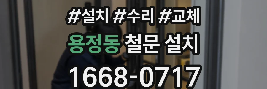 용정동 철문 설치