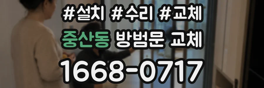 중산동 방범문 교체