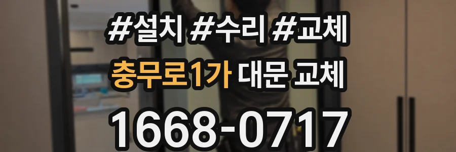 충무로1가 대문 교체