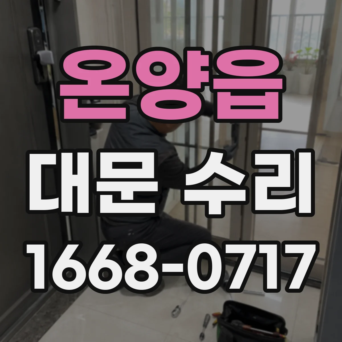온양읍 대문 수리