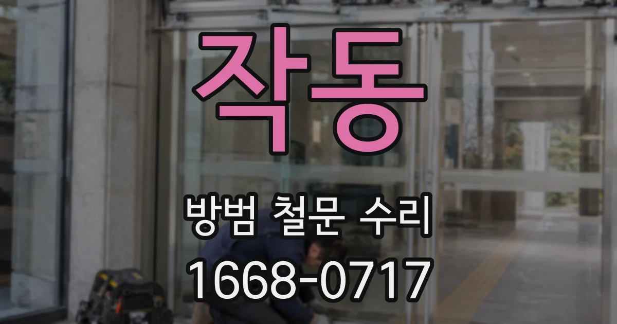 작동 방범 철문 수리