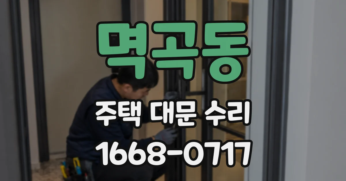 멱곡동 주택 대문 수리
