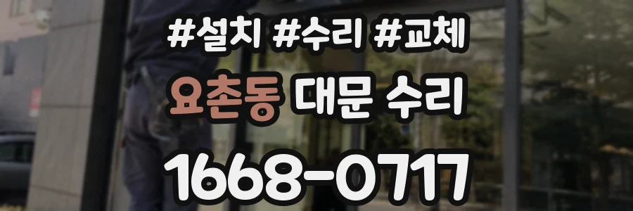 요촌동 대문 수리