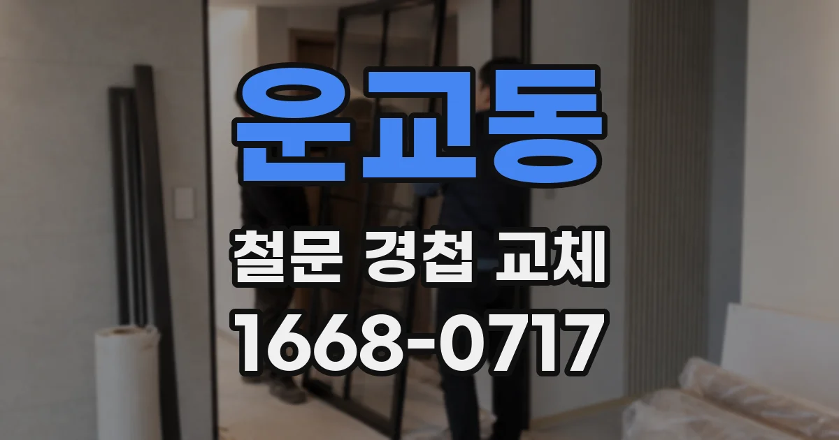 운교동 철문 경첩 교체