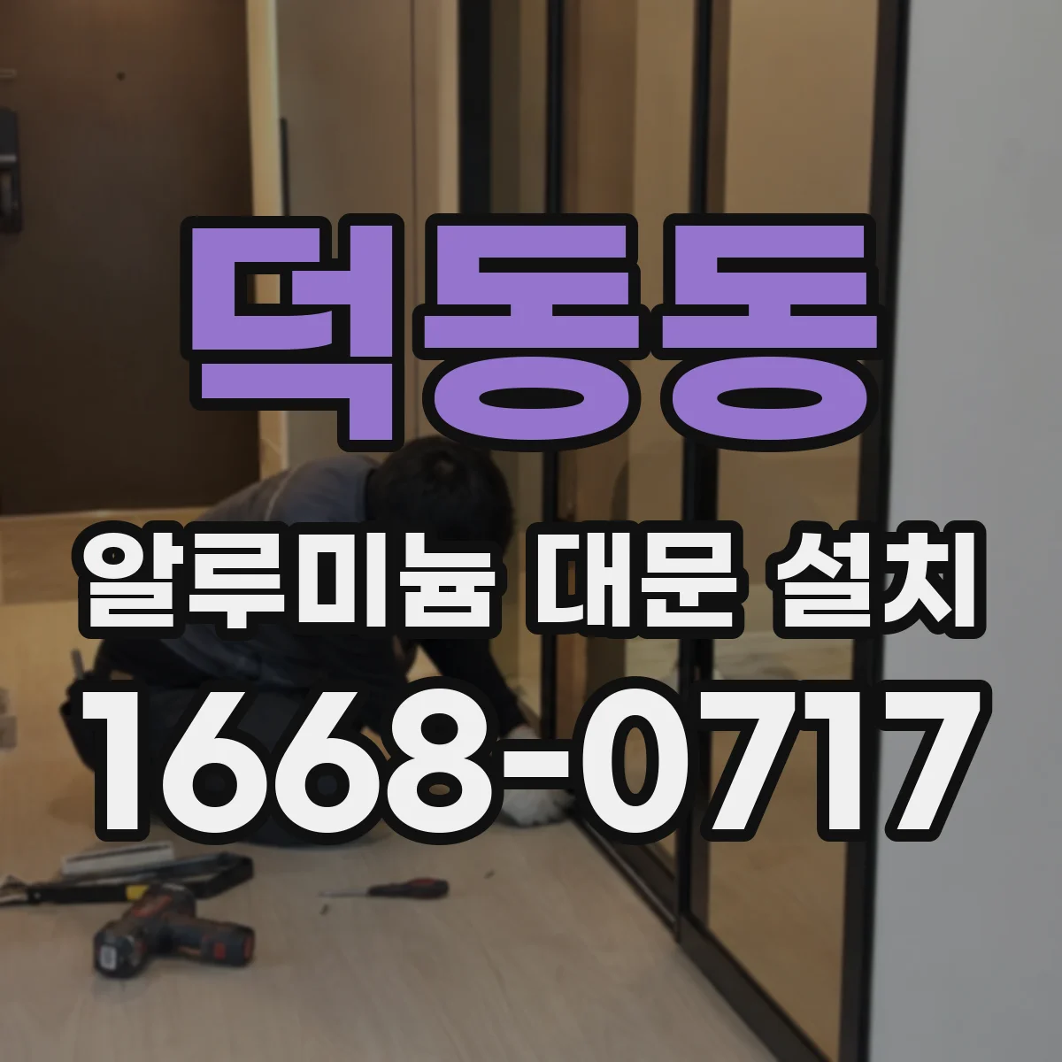 덕동동 알루미늄 대문 설치
