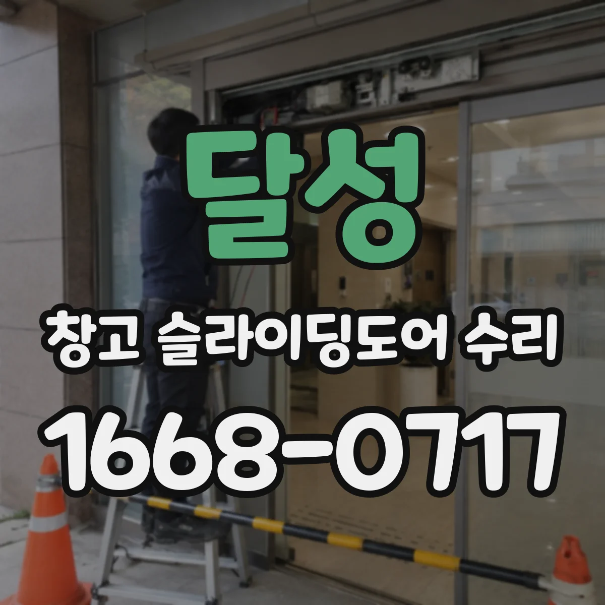 달성 창고 슬라이딩도어 수리