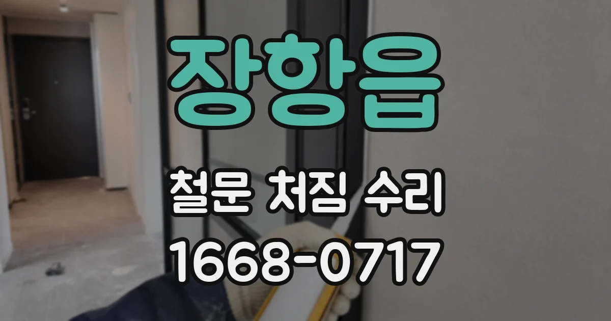 장항읍 철문 처짐 수리