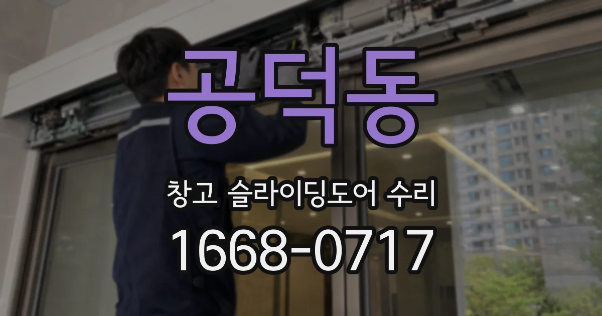 공덕동 창고 슬라이딩도어 수리