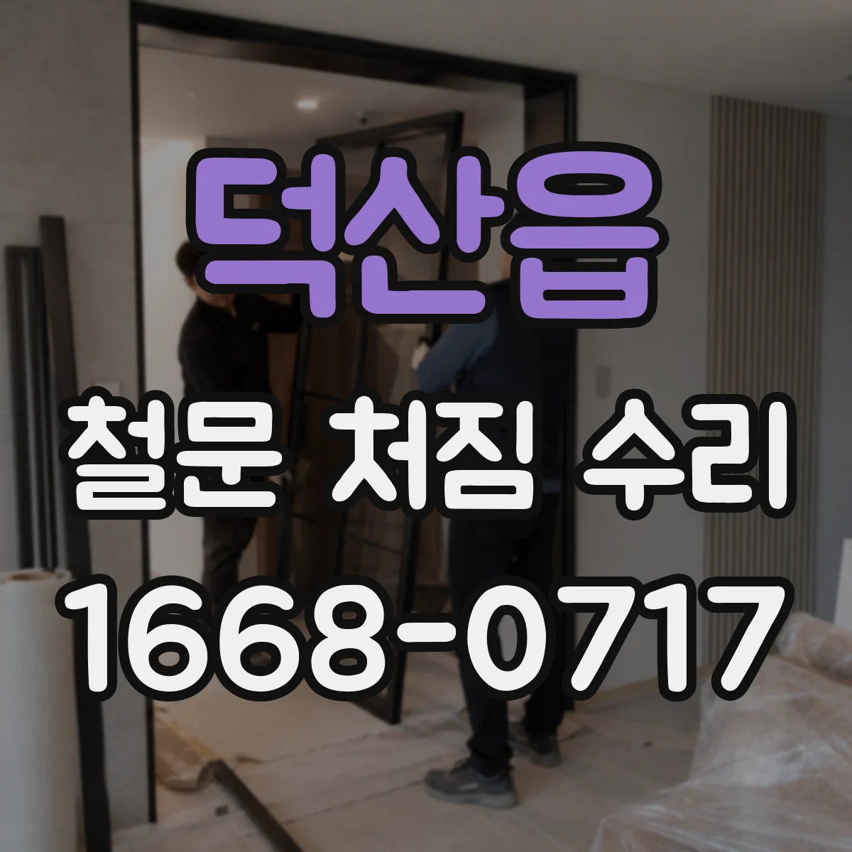 덕산읍 철문 처짐 수리