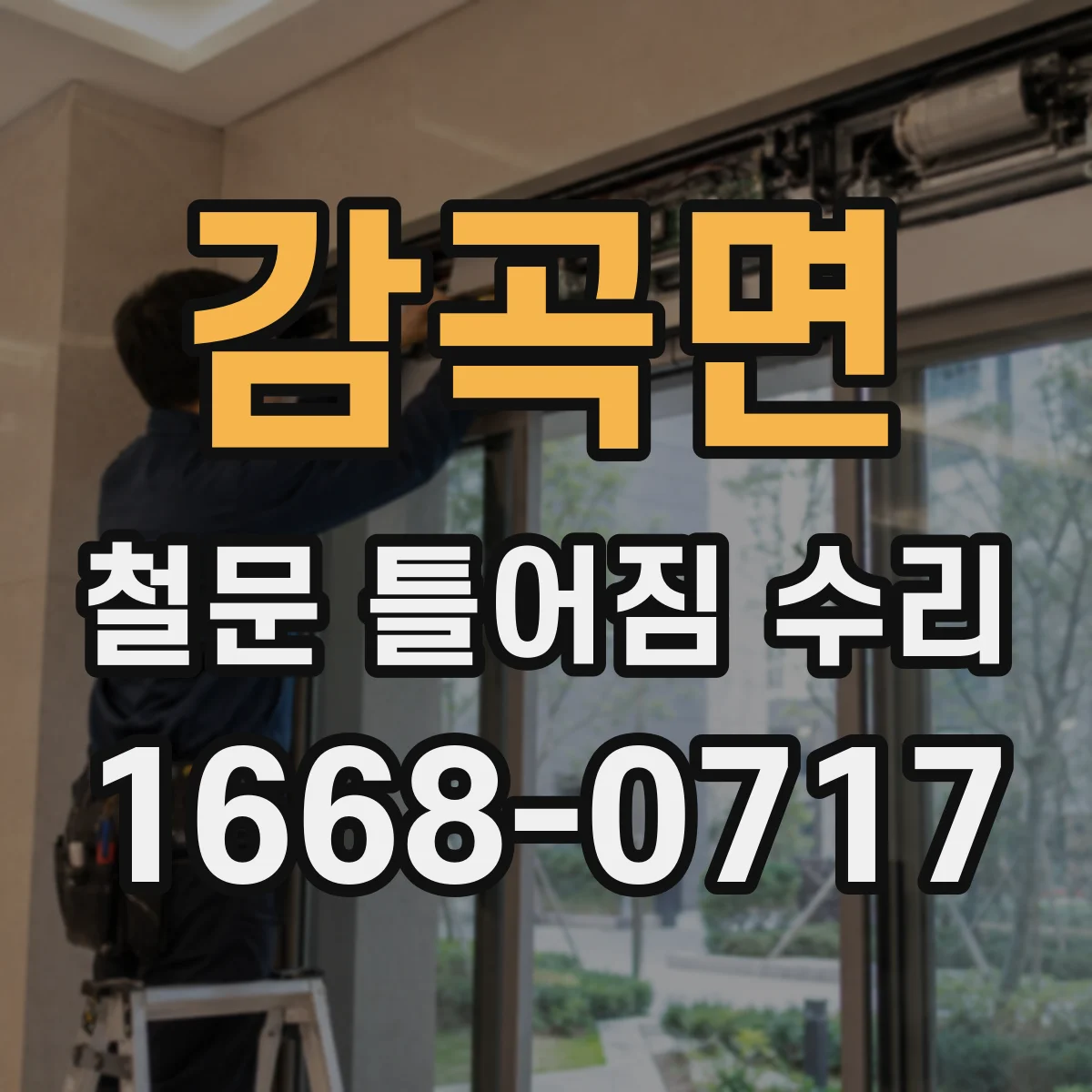 감곡면 철문 틀어짐 수리