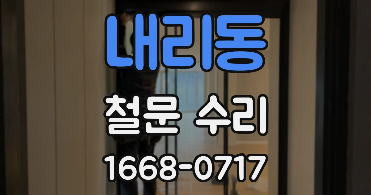 내리동 철문 수리