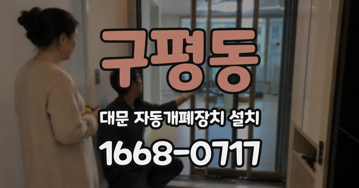 구평동 대문 자동개폐장치 설치
