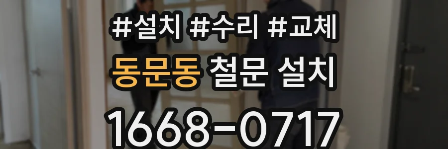 동문동 철문 설치