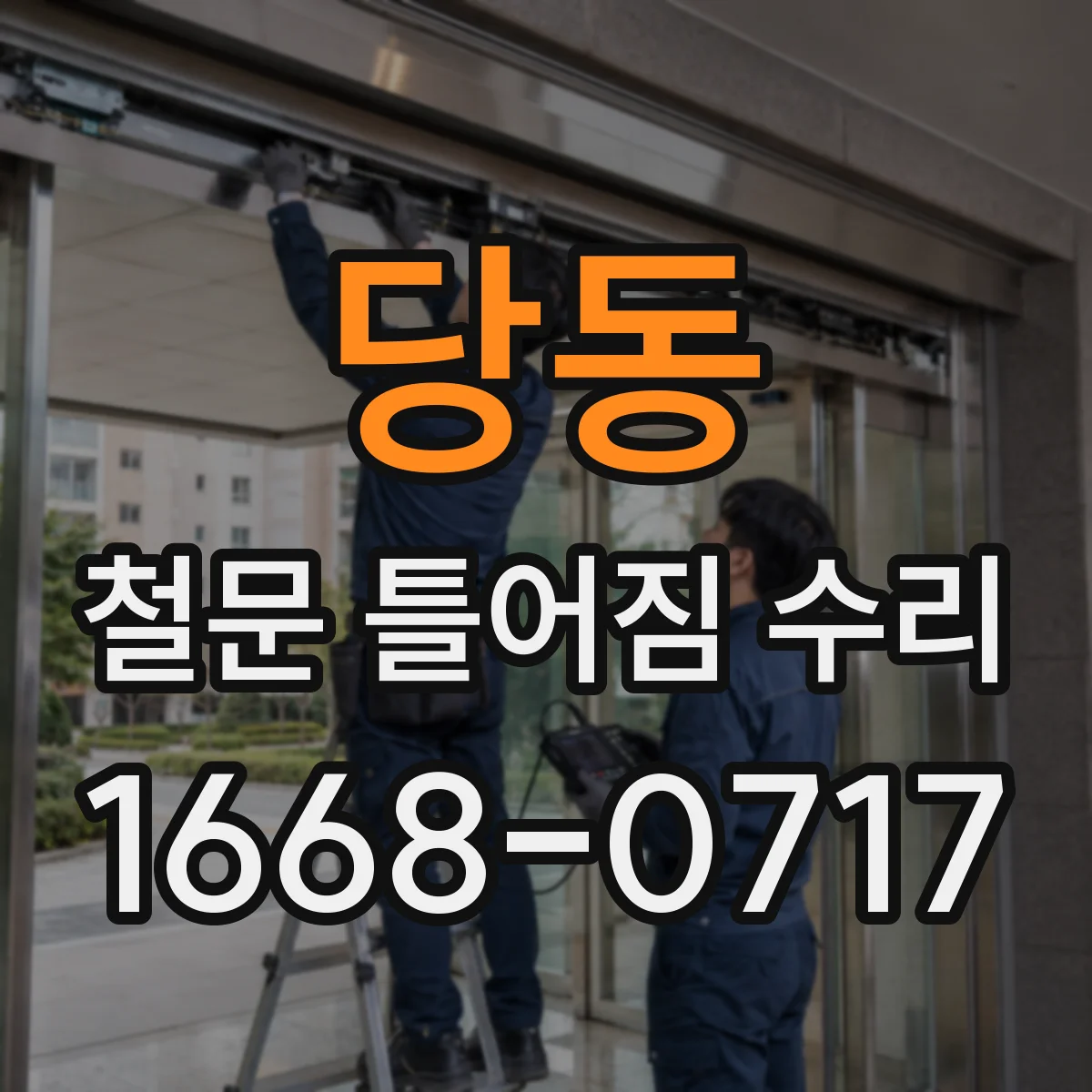 당동 철문 틀어짐 수리