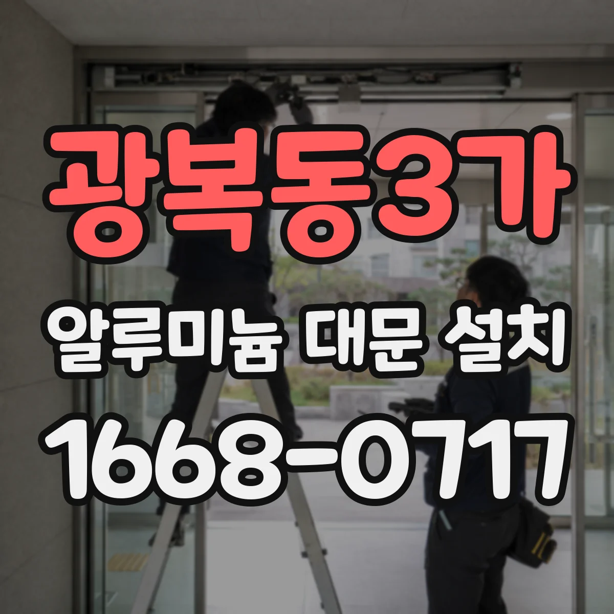 광복동3가 알루미늄 대문 설치