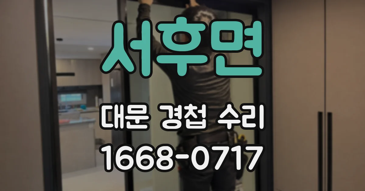 서후면 대문 경첩 수리