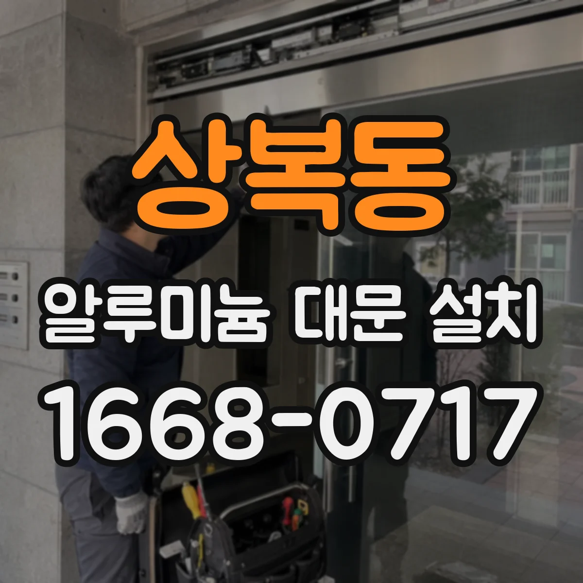 상복동 알루미늄 대문 설치