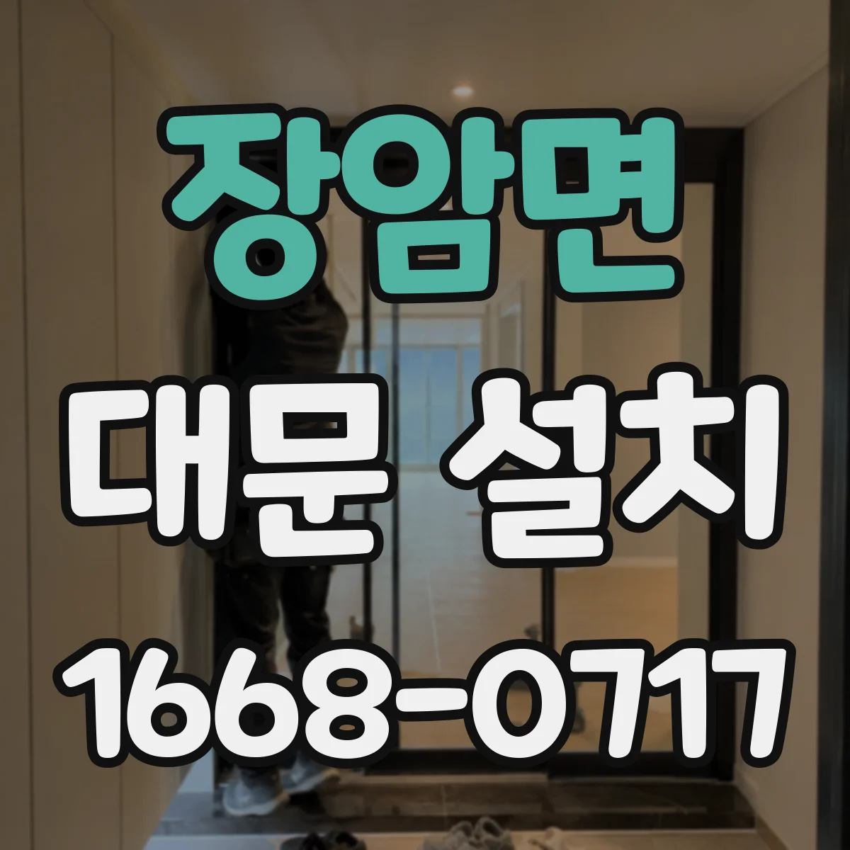 장암면 대문 설치