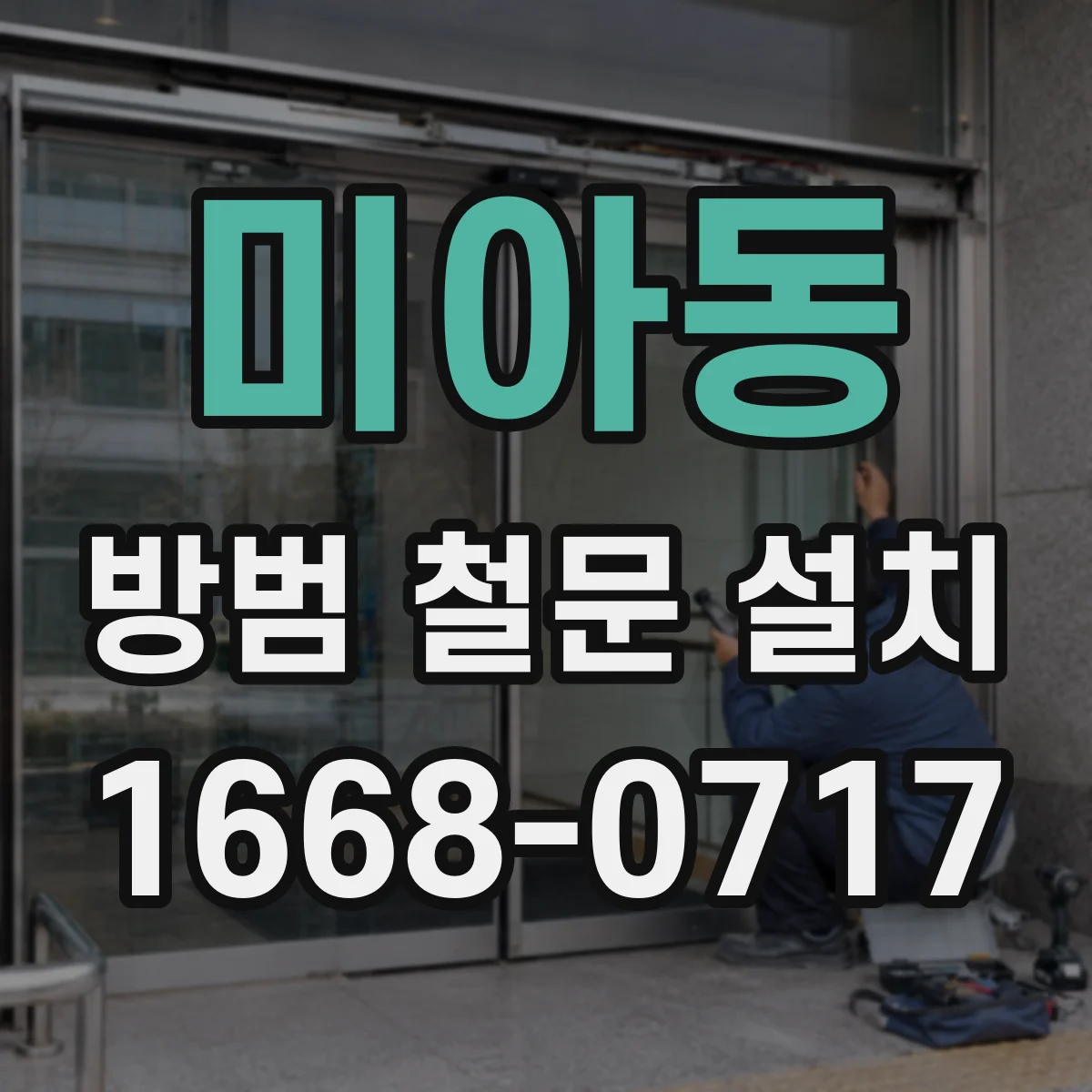 미아동 방범 철문 설치