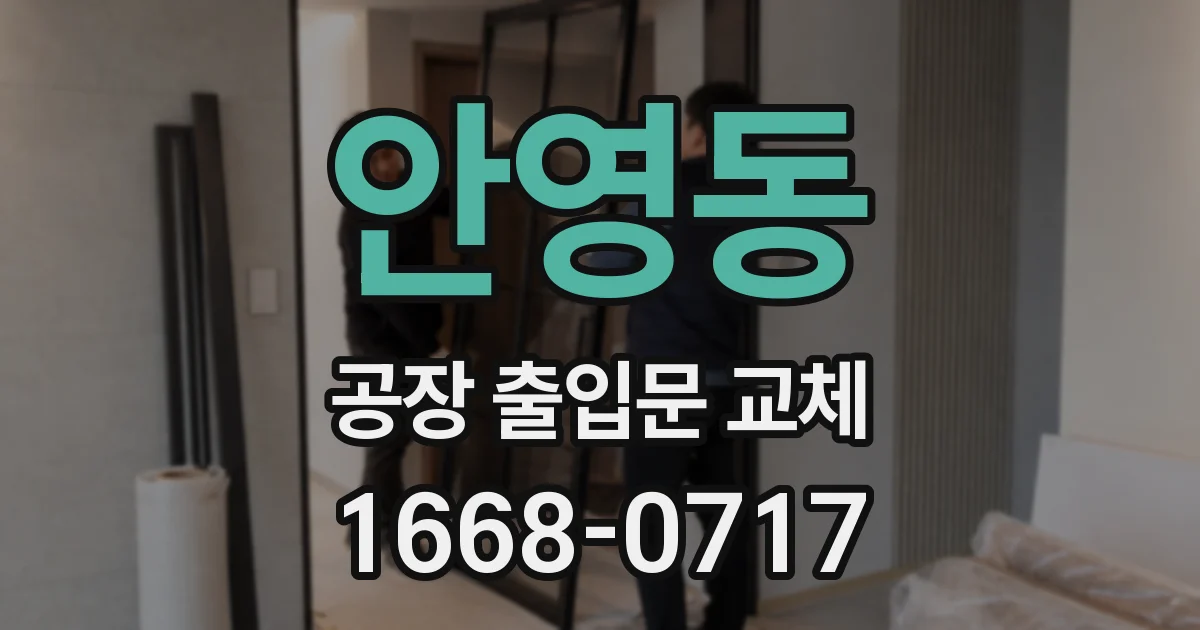 안영동 공장 출입문 교체
