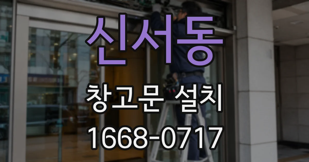신서동 창고문 설치
