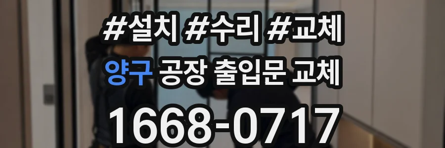 양구 공장 출입문 교체