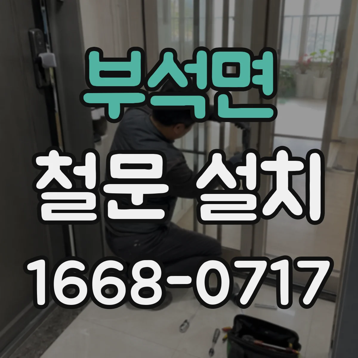 부석면 철문 설치