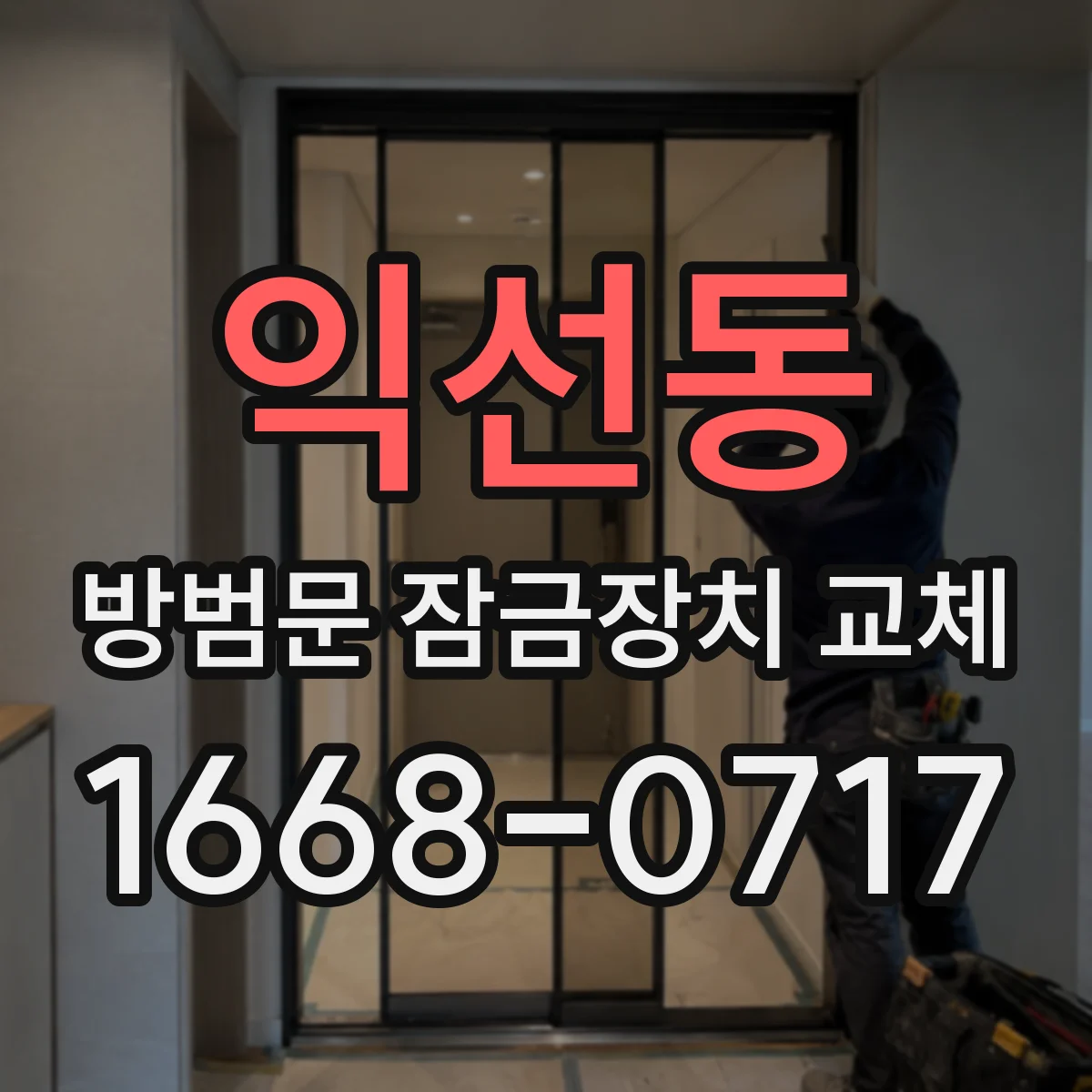 익선동 방범문 잠금장치 교체