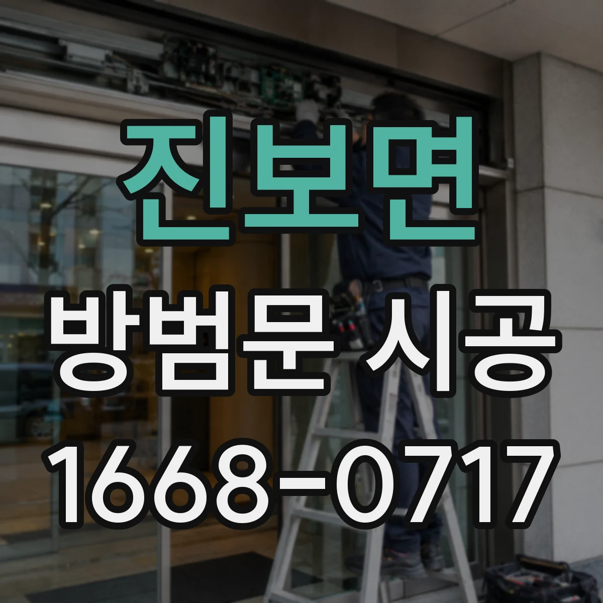 진보면 방범문 시공