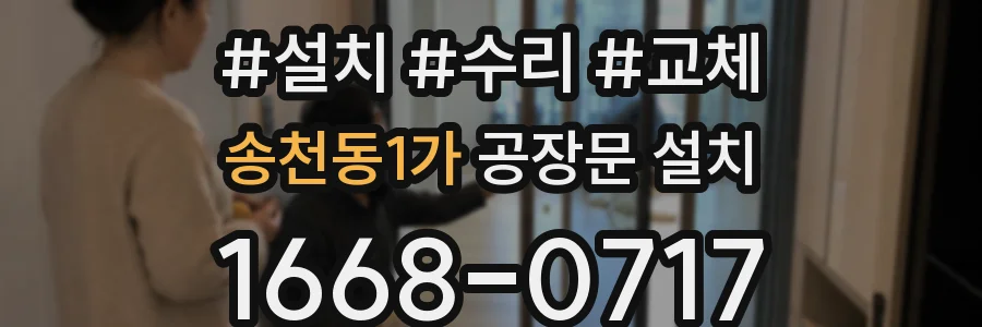 송천동1가 공장문 설치