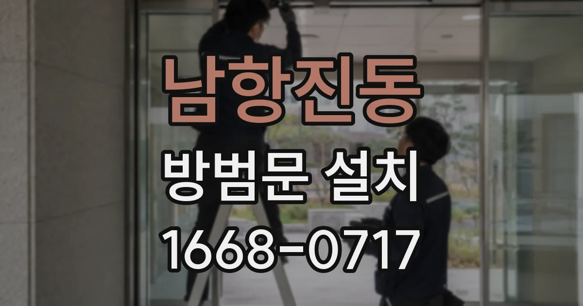 남항진동 방범문 설치