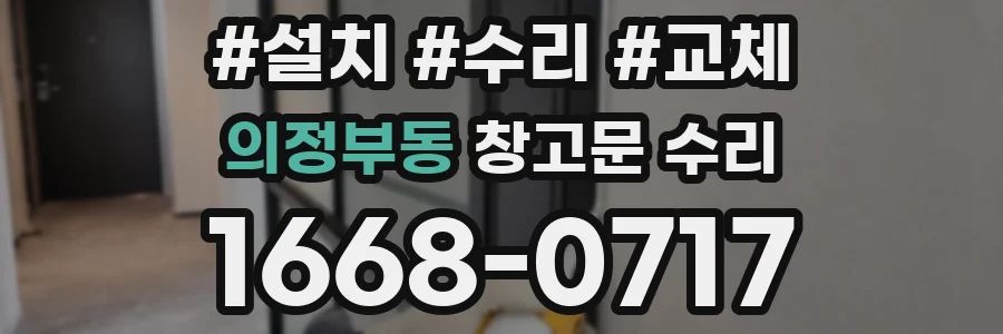 의정부동 창고문 수리