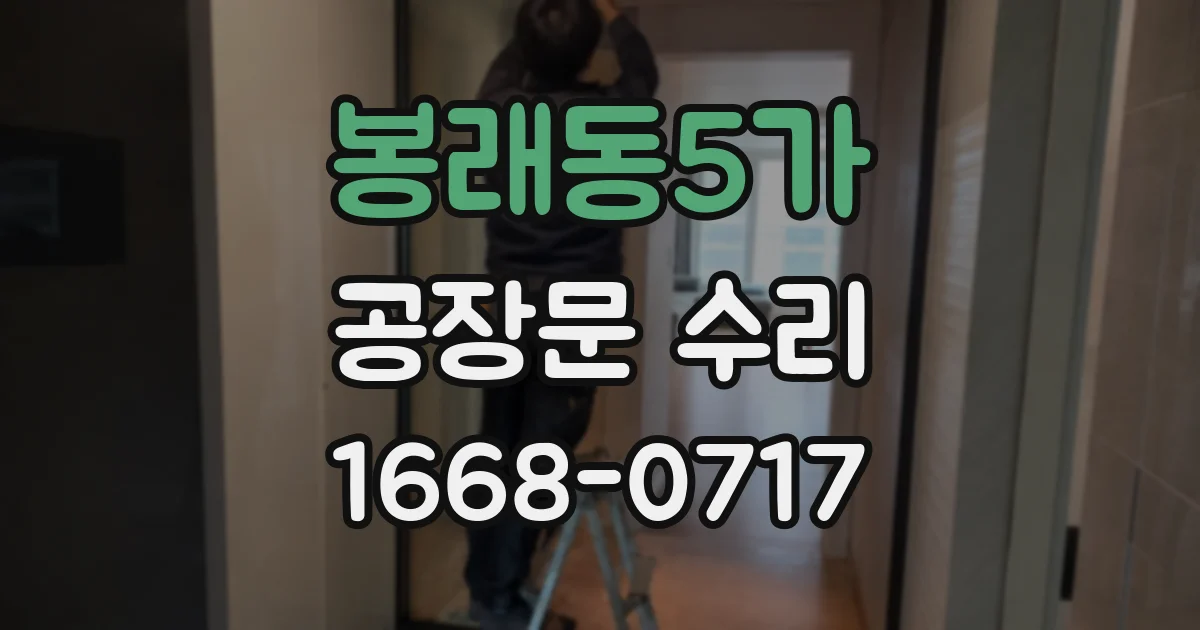 봉래동5가 공장문 수리