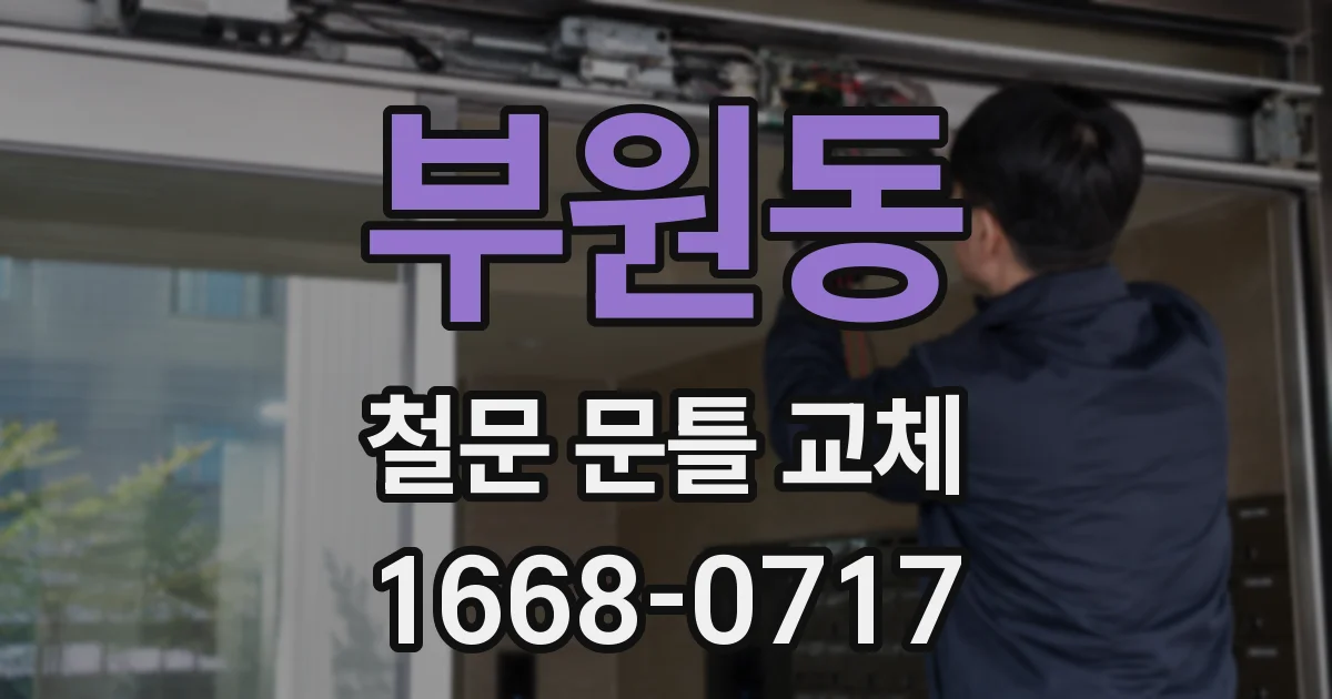 부원동 철문 문틀 교체