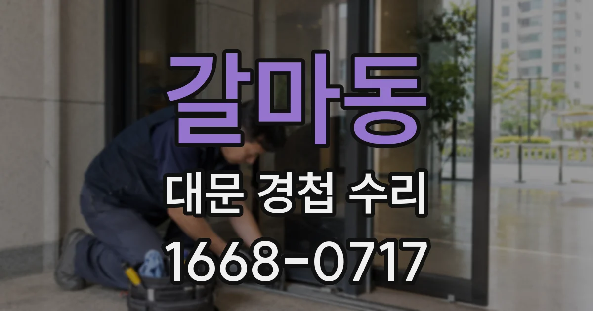 갈마동 대문 경첩 수리