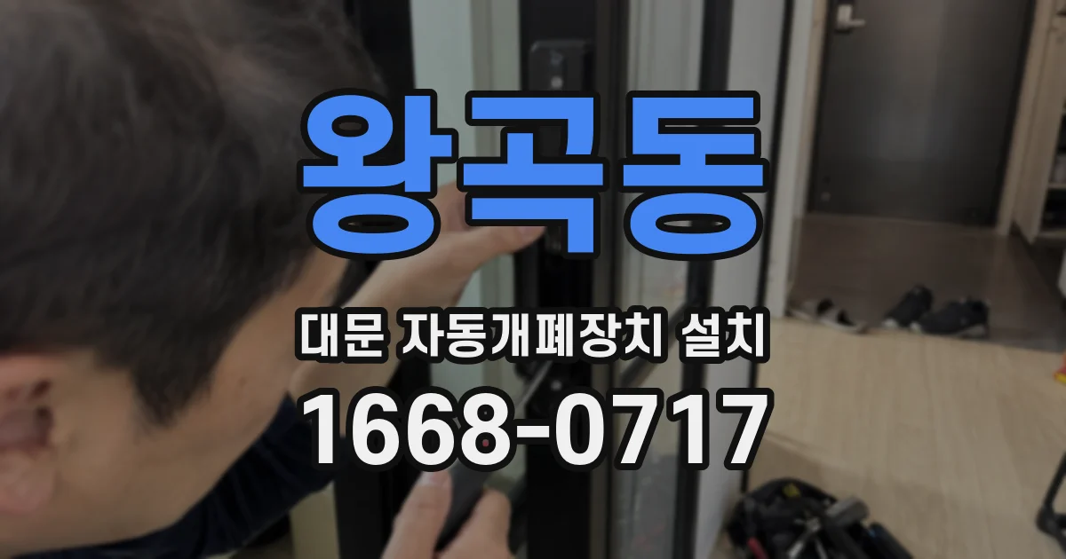 왕곡동 대문 자동개폐장치 설치