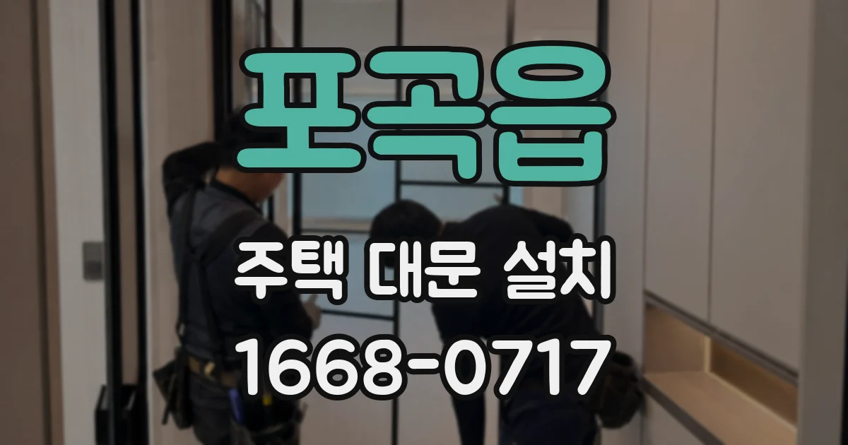 포곡읍 주택 대문 설치
