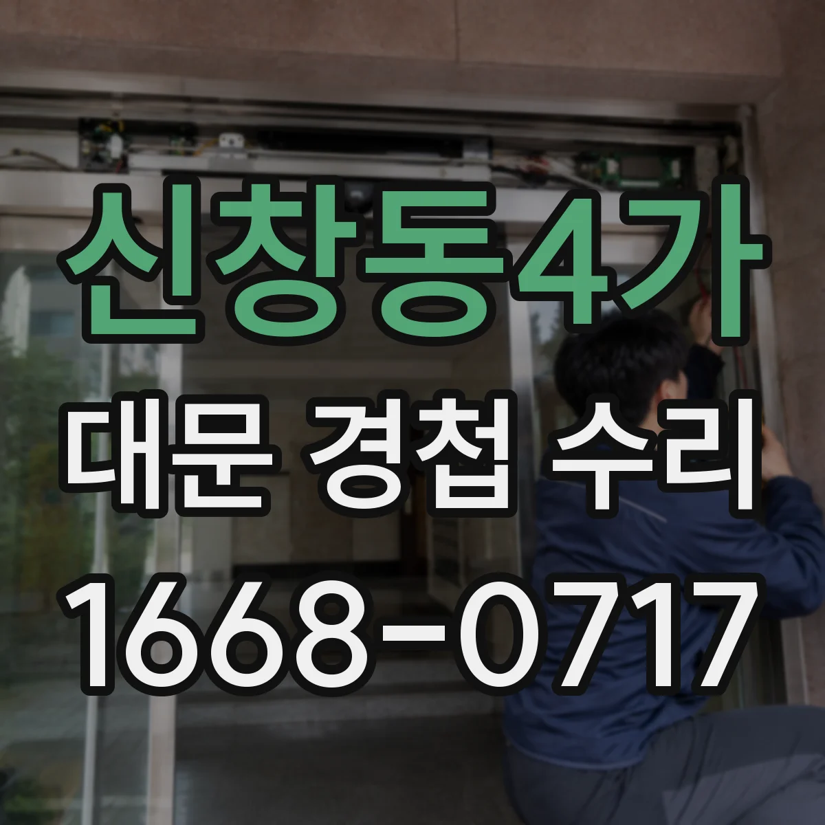 신창동4가 대문 경첩 수리