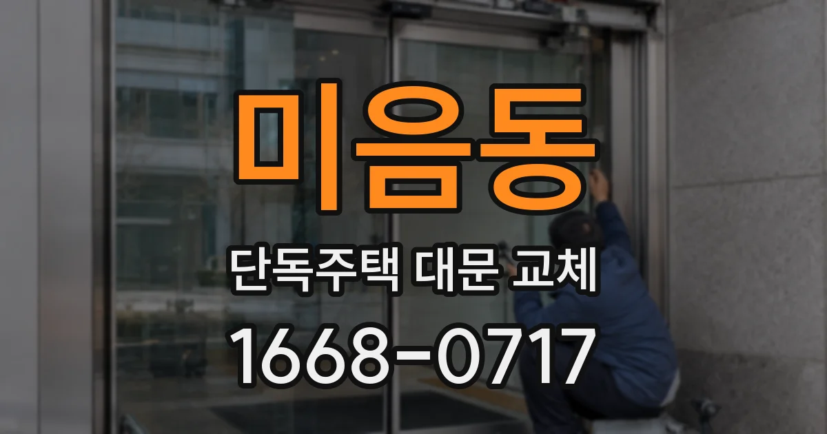 미음동 단독주택 대문 교체