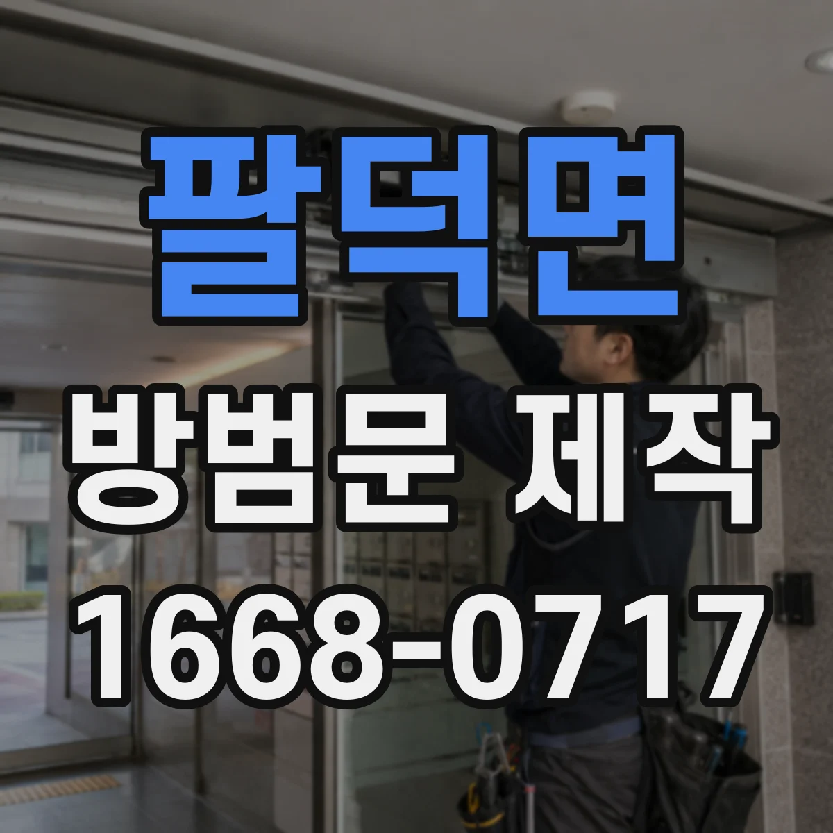 팔덕면 방범문 제작