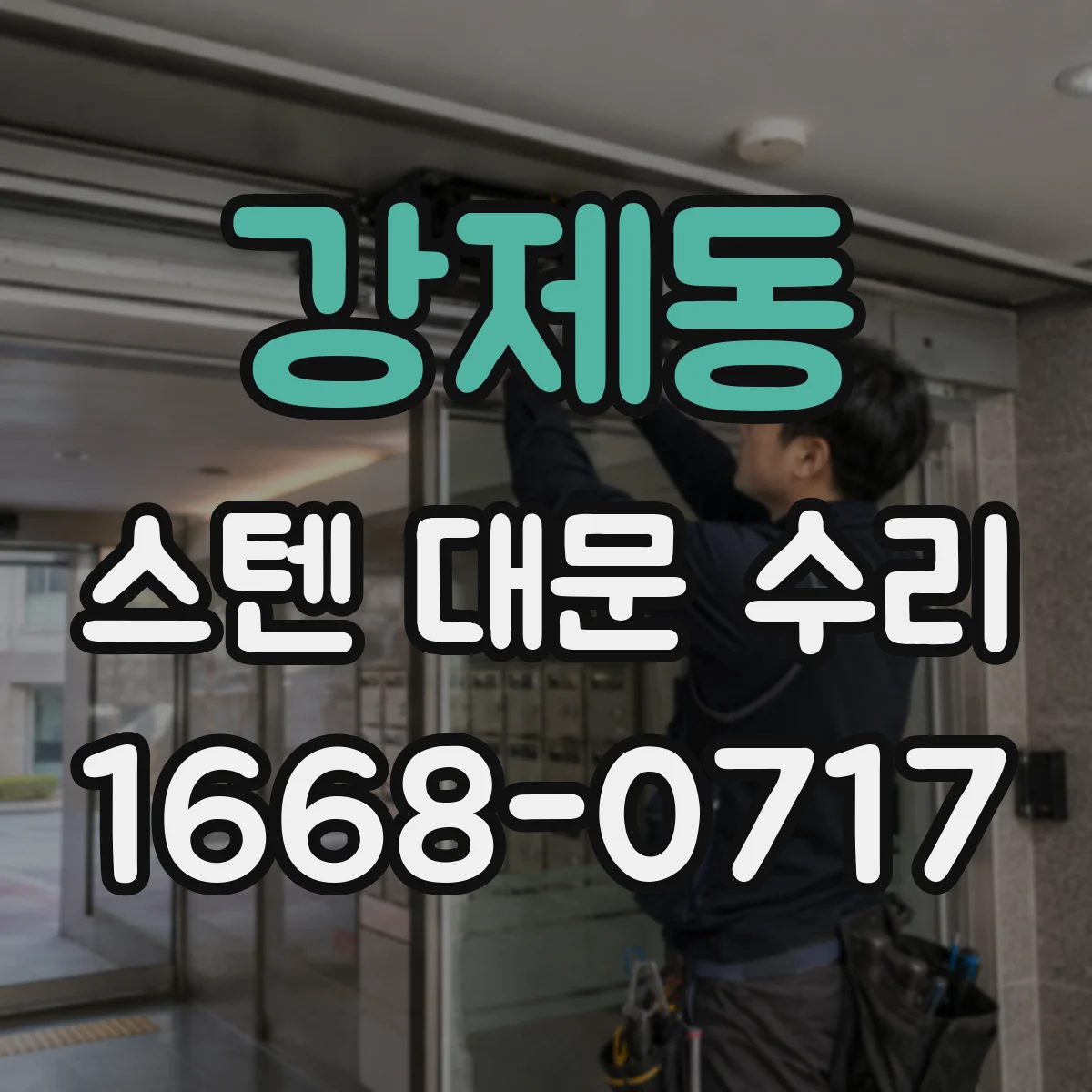 강제동 스텐 대문 수리